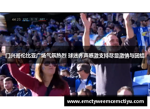 门兴哥伦比亚广场气氛热烈 球迷齐声感激支持尽显激情与团结