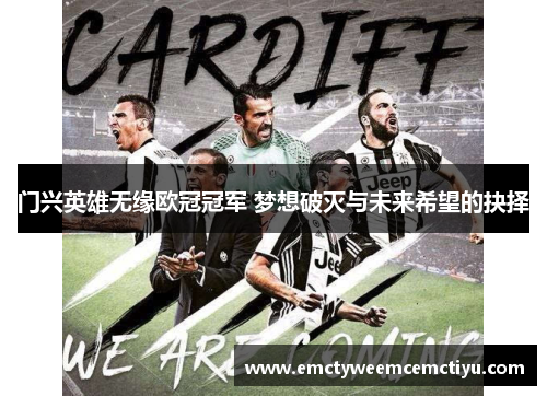 门兴英雄无缘欧冠冠军 梦想破灭与未来希望的抉择