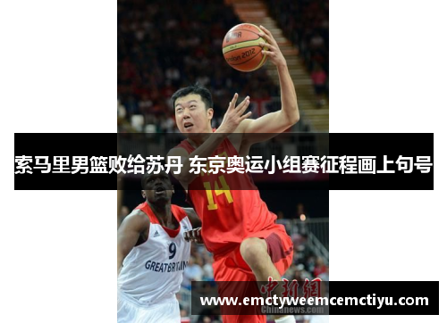 索马里男篮败给苏丹 东京奥运小组赛征程画上句号