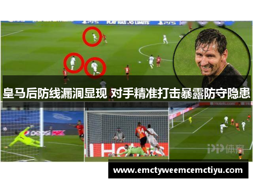 皇马后防线漏洞显现 对手精准打击暴露防守隐患
