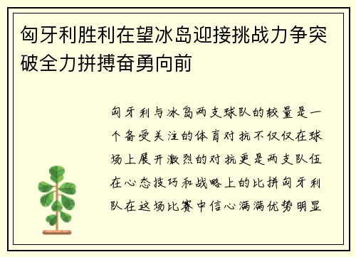 匈牙利胜利在望冰岛迎接挑战力争突破全力拼搏奋勇向前