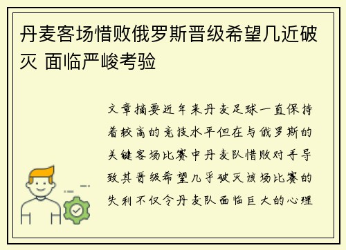 丹麦客场惜败俄罗斯晋级希望几近破灭 面临严峻考验