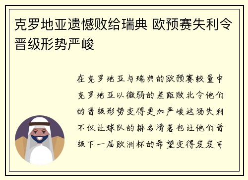 克罗地亚遗憾败给瑞典 欧预赛失利令晋级形势严峻