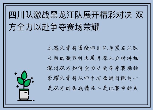 四川队激战黑龙江队展开精彩对决 双方全力以赴争夺赛场荣耀