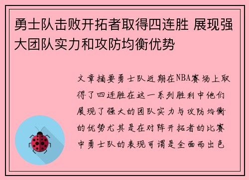 勇士队击败开拓者取得四连胜 展现强大团队实力和攻防均衡优势