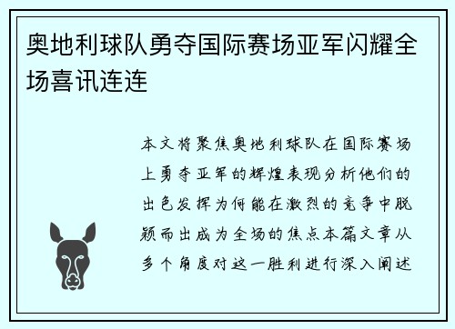 奥地利球队勇夺国际赛场亚军闪耀全场喜讯连连