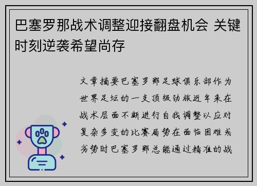 巴塞罗那战术调整迎接翻盘机会 关键时刻逆袭希望尚存