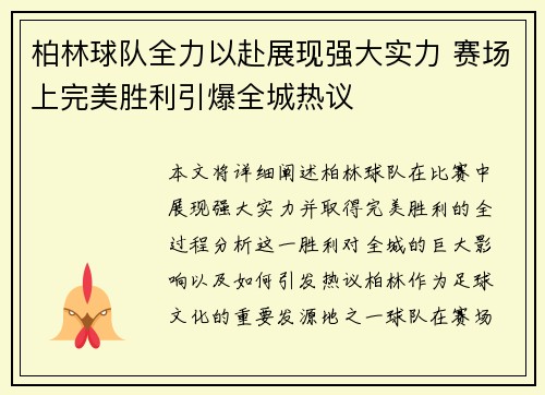 柏林球队全力以赴展现强大实力 赛场上完美胜利引爆全城热议