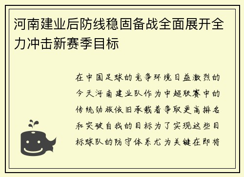 河南建业后防线稳固备战全面展开全力冲击新赛季目标