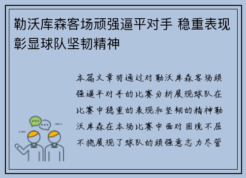 勒沃库森客场顽强逼平对手 稳重表现彰显球队坚韧精神