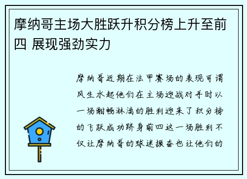 摩纳哥主场大胜跃升积分榜上升至前四 展现强劲实力