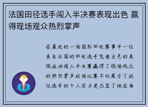 法国田径选手闯入半决赛表现出色 赢得现场观众热烈掌声