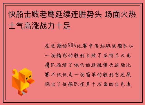 快船击败老鹰延续连胜势头 场面火热士气高涨战力十足