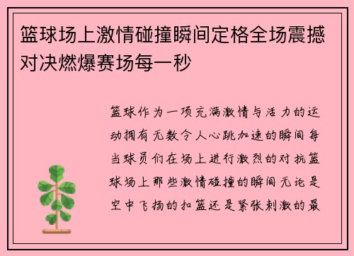 篮球场上激情碰撞瞬间定格全场震撼对决燃爆赛场每一秒