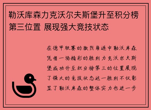 勒沃库森力克沃尔夫斯堡升至积分榜第三位置 展现强大竞技状态