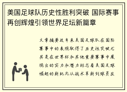 美国足球队历史性胜利突破 国际赛事再创辉煌引领世界足坛新篇章