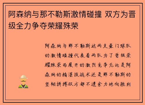 阿森纳与那不勒斯激情碰撞 双方为晋级全力争夺荣耀殊荣