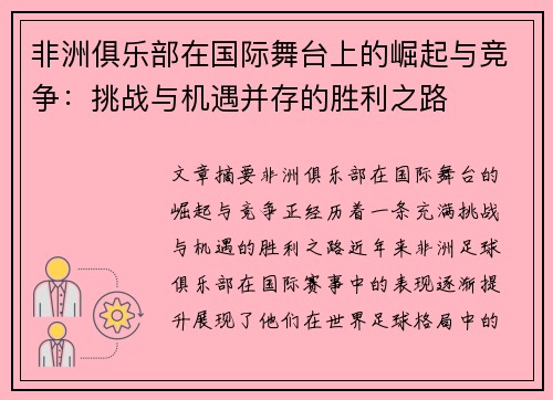 非洲俱乐部在国际舞台上的崛起与竞争：挑战与机遇并存的胜利之路