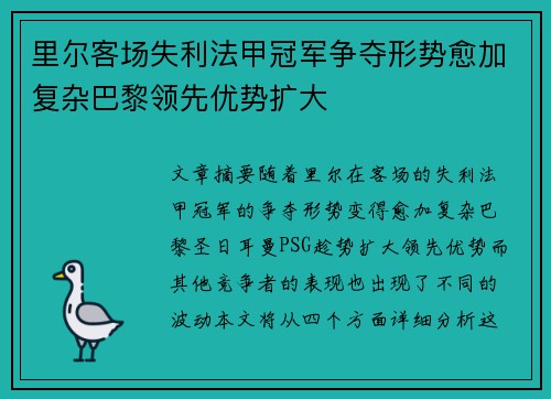 里尔客场失利法甲冠军争夺形势愈加复杂巴黎领先优势扩大
