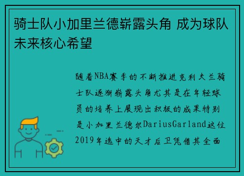 骑士队小加里兰德崭露头角 成为球队未来核心希望