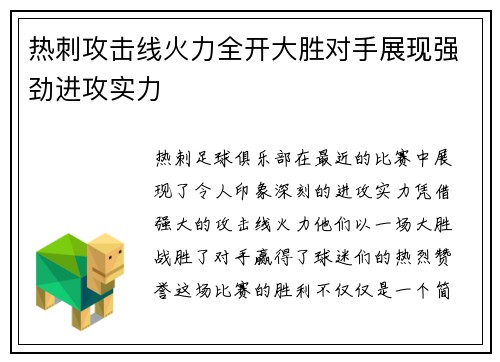 热刺攻击线火力全开大胜对手展现强劲进攻实力