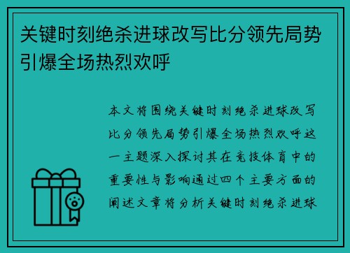 关键时刻绝杀进球改写比分领先局势引爆全场热烈欢呼