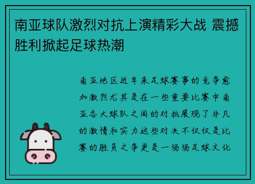 南亚球队激烈对抗上演精彩大战 震撼胜利掀起足球热潮