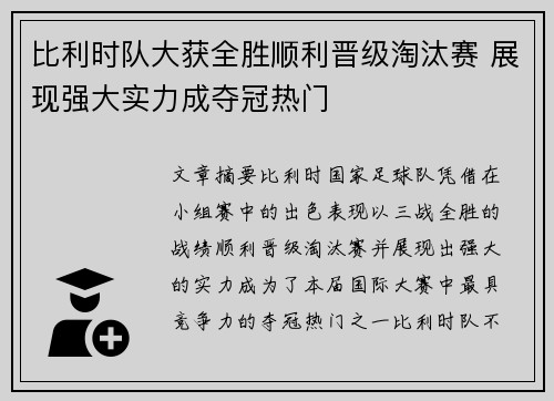 比利时队大获全胜顺利晋级淘汰赛 展现强大实力成夺冠热门