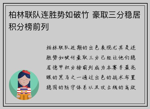 柏林联队连胜势如破竹 豪取三分稳居积分榜前列