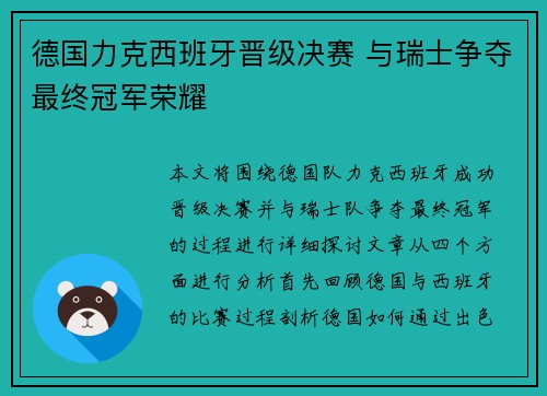 德国力克西班牙晋级决赛 与瑞士争夺最终冠军荣耀