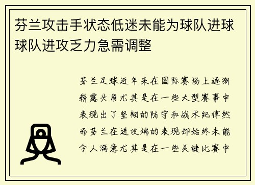 芬兰攻击手状态低迷未能为球队进球球队进攻乏力急需调整