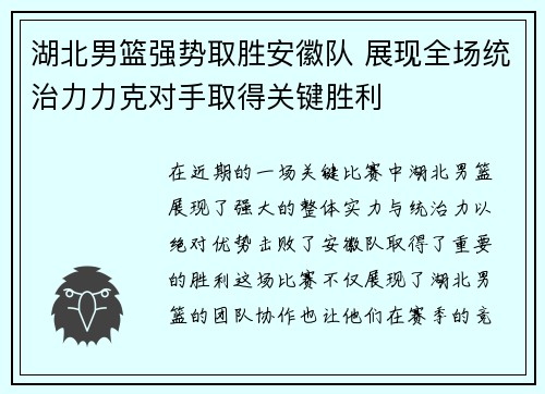 湖北男篮强势取胜安徽队 展现全场统治力力克对手取得关键胜利