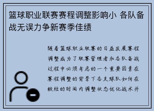 篮球职业联赛赛程调整影响小 各队备战无误力争新赛季佳绩