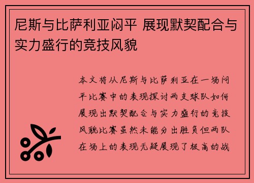 尼斯与比萨利亚闷平 展现默契配合与实力盛行的竞技风貌