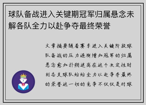 球队备战进入关键期冠军归属悬念未解各队全力以赴争夺最终荣誉