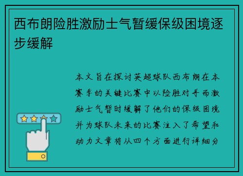 西布朗险胜激励士气暂缓保级困境逐步缓解