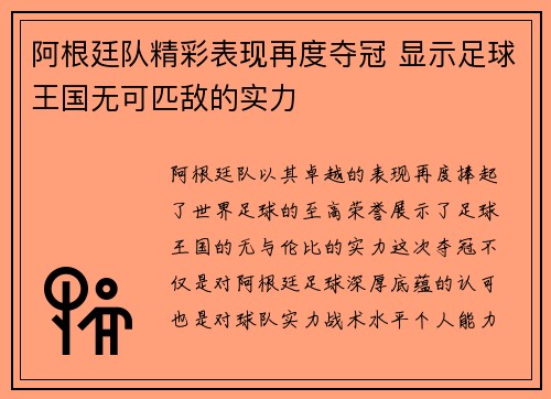 阿根廷队精彩表现再度夺冠 显示足球王国无可匹敌的实力