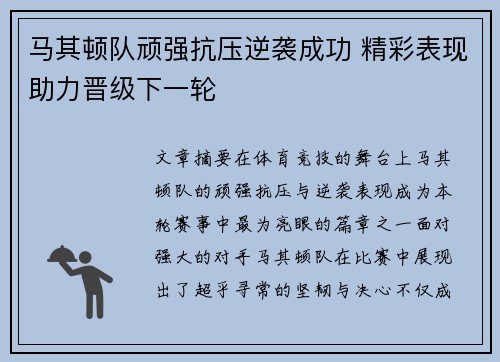 马其顿队顽强抗压逆袭成功 精彩表现助力晋级下一轮