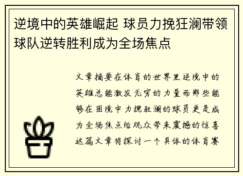 逆境中的英雄崛起 球员力挽狂澜带领球队逆转胜利成为全场焦点