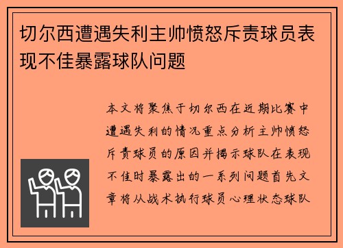 切尔西遭遇失利主帅愤怒斥责球员表现不佳暴露球队问题