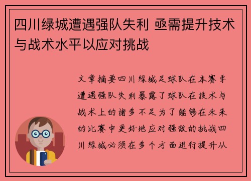 四川绿城遭遇强队失利 亟需提升技术与战术水平以应对挑战