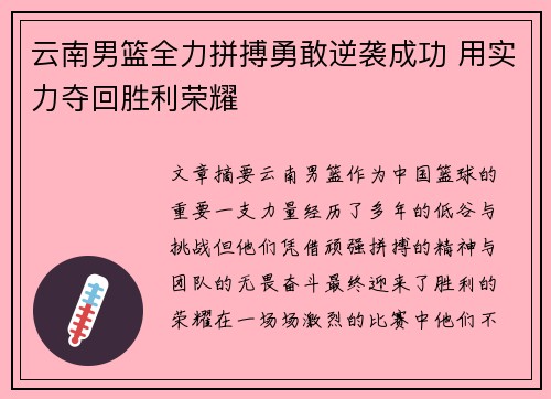 云南男篮全力拼搏勇敢逆袭成功 用实力夺回胜利荣耀