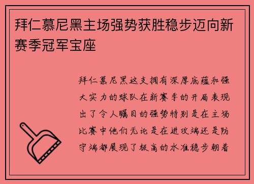 拜仁慕尼黑主场强势获胜稳步迈向新赛季冠军宝座