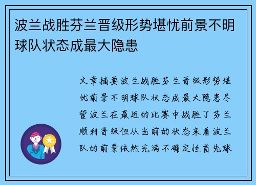 波兰战胜芬兰晋级形势堪忧前景不明球队状态成最大隐患