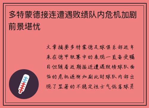 多特蒙德接连遭遇败绩队内危机加剧前景堪忧