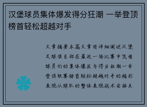 汉堡球员集体爆发得分狂潮 一举登顶榜首轻松超越对手