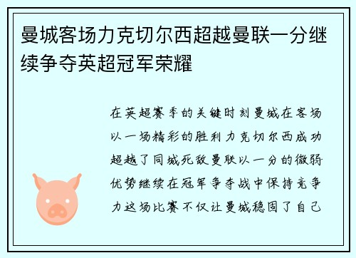 曼城客场力克切尔西超越曼联一分继续争夺英超冠军荣耀