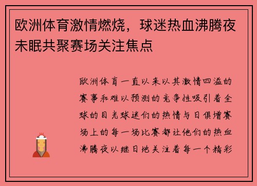 欧洲体育激情燃烧，球迷热血沸腾夜未眠共聚赛场关注焦点