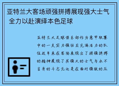 亚特兰大客场顽强拼搏展现强大士气 全力以赴演绎本色足球