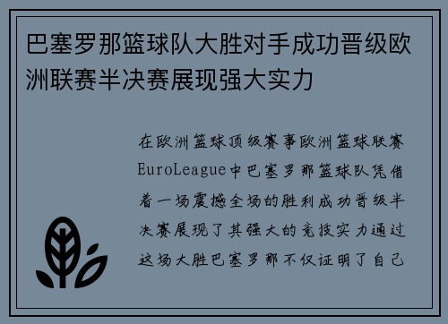 巴塞罗那篮球队大胜对手成功晋级欧洲联赛半决赛展现强大实力